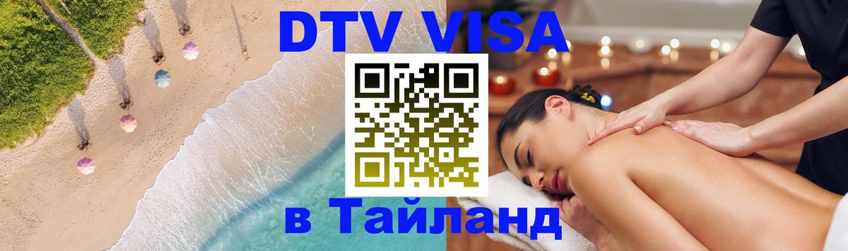 Купить DTV визу в Таиланд 
