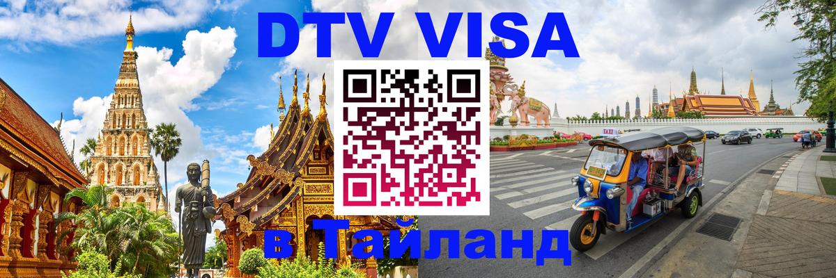 Visa ДТВ Тайланд помощь Visa ДТВ Тайланд помощь
